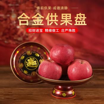 南迦供佛果盤家用供奉拜神貢果盤合金佛前供盤水果盤財神佛具用品