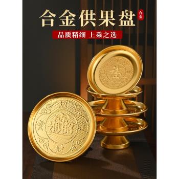 供盤果盤財神爺供果盤銅合金家用供奉觀音貢盤供果佛具用品貢品盤