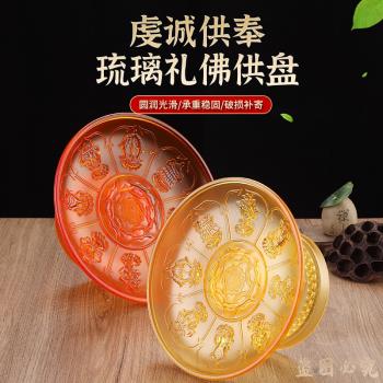 新款八吉祥供盤加厚仿琉璃浮雕蓮花供盤水果盤供佛果盤佛具用品