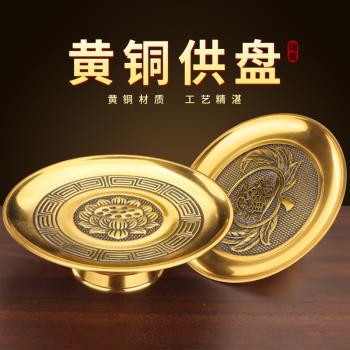 黃銅供盤擺件純家用佛前供奉水果盤佛堂貢品財神果盤觀音供佛用品
