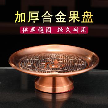 供果果盤合金供盤果盤家用財神爺供果盤佛前供佛果盤上供貢品盤子