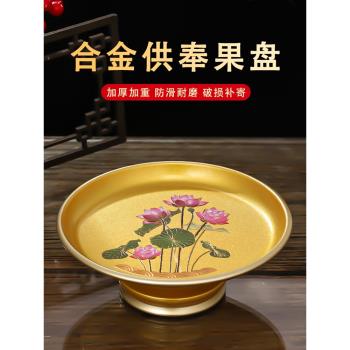 供果果盤家用合金供果盤佛前供盤供奉財神爺貢品供盤佛前貢品盤子