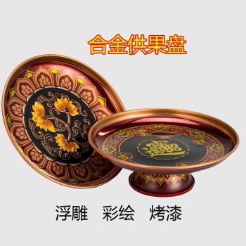 合金蓮花果盤供盤家用佛堂供佛水果碟供盤貢品盤供財神果盤貢盤