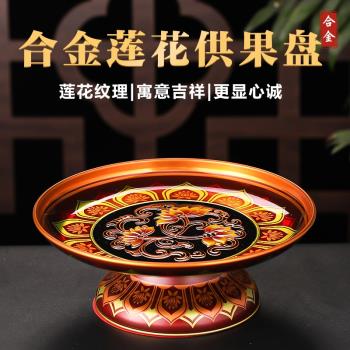 合金蓮花供盤家用供奉合金果盤合金貢盤供果果盤供奉財神爺供果盤