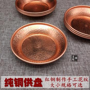 純銅供盤家用加厚平底供佛凈水盤紅銅大小號供水碗手工花紋水果盤