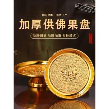 供盤果盤家用上供佛前供果果盤財神爺貢品盤子合金仙家供盤貢品盤