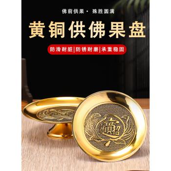 供盤果盤家用上供純黃銅水果盤佛前貢盤財神爺供果盤觀音貢品盤