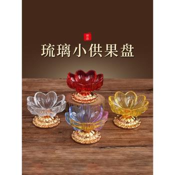 琉璃供盤供果盤佛前家用蓮花供佛果盤果碟拜神佛堂貢盤託盤水果盤