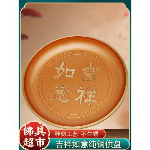 佛前純銅供果盤吉祥如意供盤貢品盤家用佛堂上供高腳盤子寺廟財神