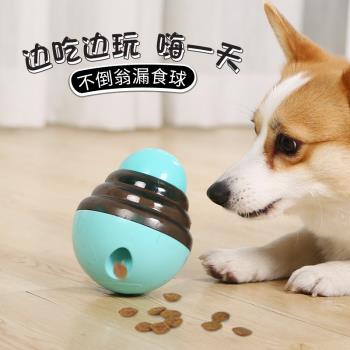 狗狗玩具不倒翁漏食球自嗨解悶神器零食藏食玩具漏食餵食益智搖擺
