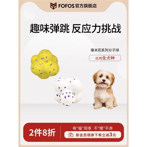 FOFOS兩只福貍狗狗玩具分子彈力球耐咬磨牙爆米花寵物狗玩具
