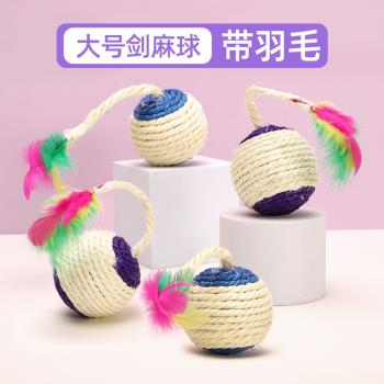 劍麻球貓玩具自嗨解悶逗貓棒羽毛耐咬磨牙貓貓小貓咪消耗精力用品