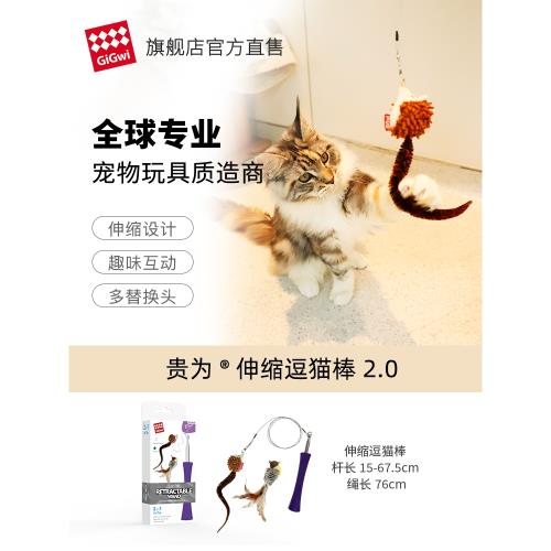 GiGwi解悶神器可伸縮替換頭貓咪