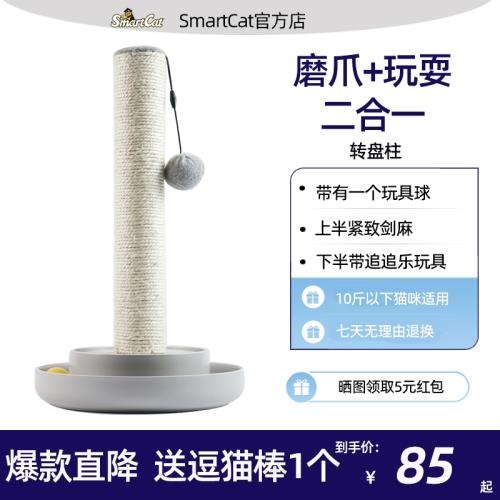 SmartCat轉盤柱貓爪柱立式劍麻繩磨爪耐抓板貓玩具轉轉樂球貓用品