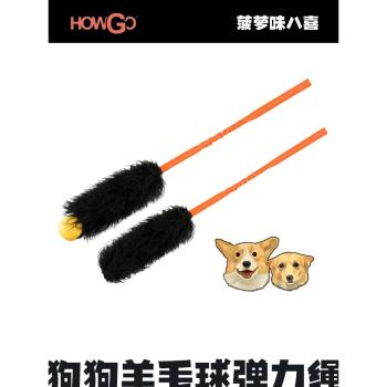 HOWGO狗狗羊毛球玩具球大型犬拉布拉多耐咬橡膠神器遛狗磨牙用品