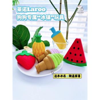 萊諾Laroo寵物冰凍水果冰淇淋夏季降溫解暑神器幼犬磨牙狗狗玩具
