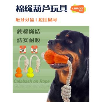 Laroo萊諾互動拉扯棉繩耐咬磨牙葫蘆玩具天然橡膠狗狗解悶神器