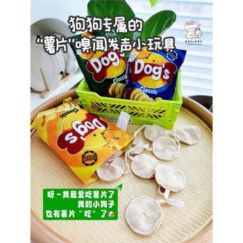 寵物狗狗薯片發聲嗅聞玩具藏食益智獨處解悶自嗨神器中小型犬幼犬