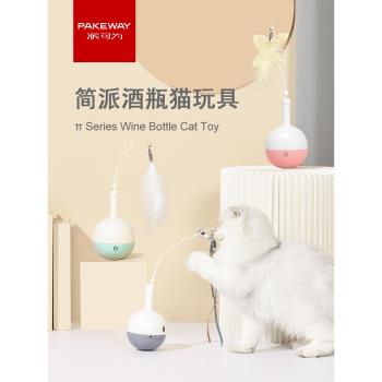 Pakeway派可為酒瓶貓咪玩具電動逗貓棒不倒翁漏食球響紙益智解悶
