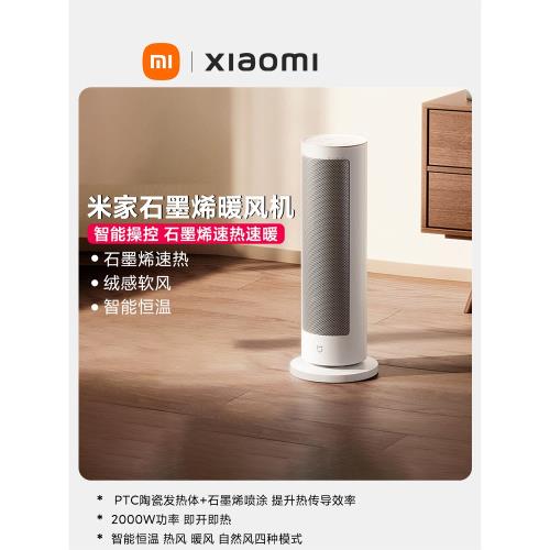 小米米家石墨烯暖風機辦公室家用立式取暖器小型便攜節能烤火爐