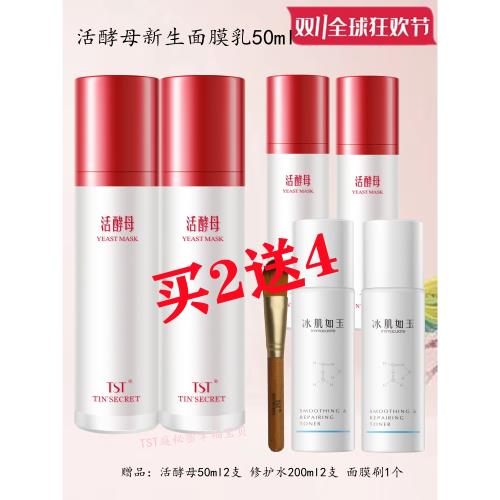 TST庭秘密三菌活酵母新生面膜乳50ml滋潤保濕修護改善暗黃緊致