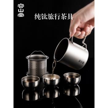 (免運)容山堂純鈦便攜式旅行茶具套裝泡茶杯茶水分離戶外隨身茶具隨行杯