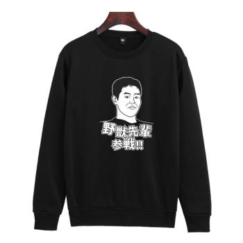 田所浩二野獸先輩加絨圓領衛衣