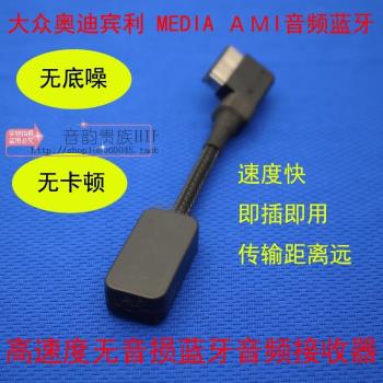 大眾R20 途銳 高爾夫GTI6 7 尚酷 邁騰CC速騰 途觀 邁特威途歡MDI介面MEDIA-IN多媒體AMI藍芽接收器AUX音頻線