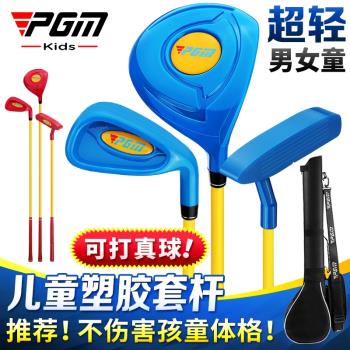 PGM 高爾夫兒童塑料套桿 推桿 鐵桿 1號木 一號 2-5歲 可打真球