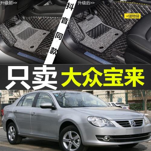 一汽大眾寶來2009/09/10/11年12老款大汽車腳墊全包圍腳踏墊專用