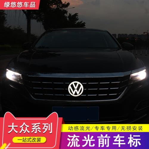 大眾帕薩特邁騰新寶來凌渡改裝LED車標途觀L途岳CC動態發光中網標