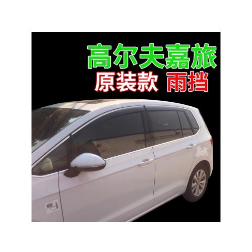 高爾夫嘉旅晴雨擋16/17/1819新款專用遮雨檔golf適用大眾車窗雨眉