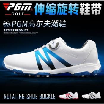PGM潮鞋 高爾夫球鞋 男士防水鞋子 雙專利 旋轉鞋帶 防側滑鞋底