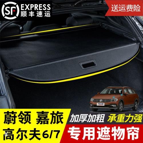 專用于蔚領后備箱遮物簾 大眾高爾夫6/7嘉旅POLO汽車改裝尾箱隔板