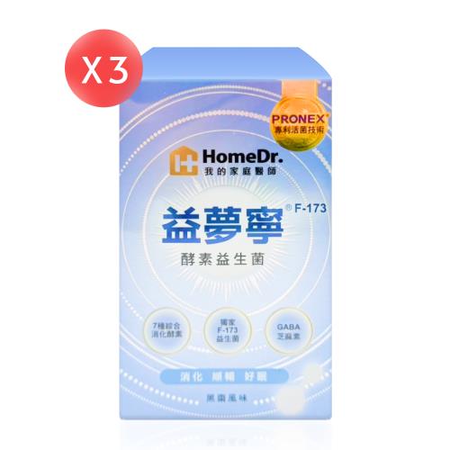 【Home Dr. 健家特】 益夢寧F-173酵素活性GABA益生菌 20包*3盒 (共60包) 舒壓好眠好消化