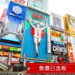 樂遊心齋橋捷絲旅大阪自由行5日(含稅/贈早餐/2人成行)-22KIXMM107