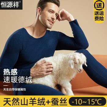恆源祥蠶絲保暖內衣男士秋衣秋褲套裝打底加厚加絨德羊毛發熱無痕
