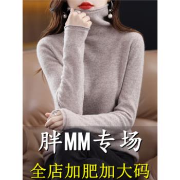 胖mm秋冬大碼羊毛衫高領毛衣女加肥200斤寬松內搭針織羊絨打底衫