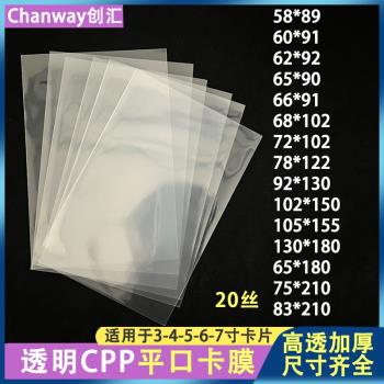 創匯平口卡膜20絲保護套高透明6寸生寫小卡明信片拍立得平口袋