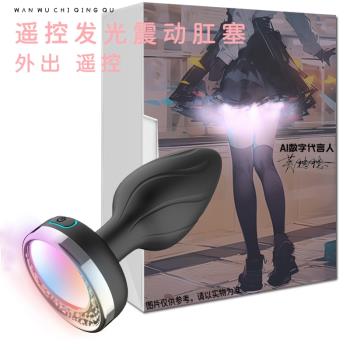 發光電動震動外出肛塞女用肛門塞外出長期後庭塞遠程無線遙控電擊