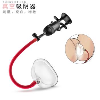 性用品吸陰真空吸陰情趣女用陰蒂吮吸陰蒂sm刑奴道具下體陰蒂用品