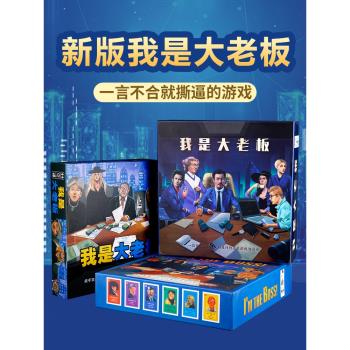 經典豪華版桌遊我是大老闆中文交易談判成人休閑聚會桌面卡牌遊戲