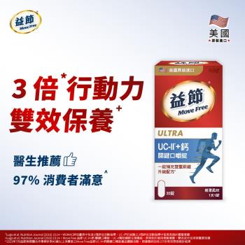 【Move Free 益節】Move Free 益節 UC-II+鈣 關鍵口嚼錠(30錠/瓶)