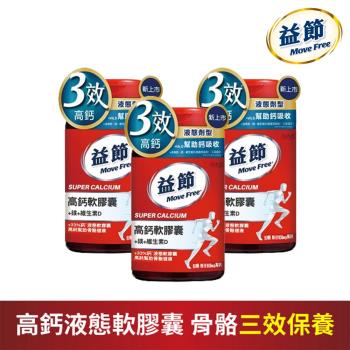 【Move Free 益節】Move Free 益節 高鈣+鎂+維生素D 液態軟膠囊 (90錠/瓶) x3