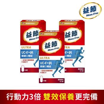 【Move Free 益節】Move Free 益節 UC-II+鈣 關鍵口嚼錠(30錠/瓶) x3