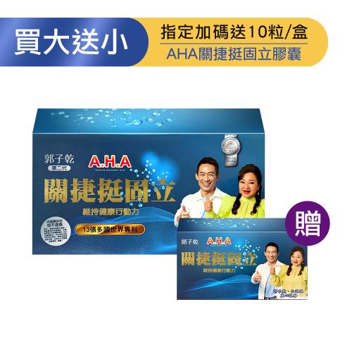 (即期:2026.05) 郭子乾、白冰冰推薦【亞洲健康王】第二代 AHA增股密關捷挺固立膠囊 (90粒/盒)