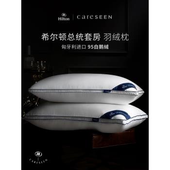 希爾頓匈牙利鵝絨枕95白鵝絨枕芯酒店專用柔軟羽絨枕助睡眠枕頭