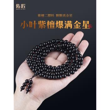 (免運)正宗爆滿佛珠念珠印度小葉紫檀