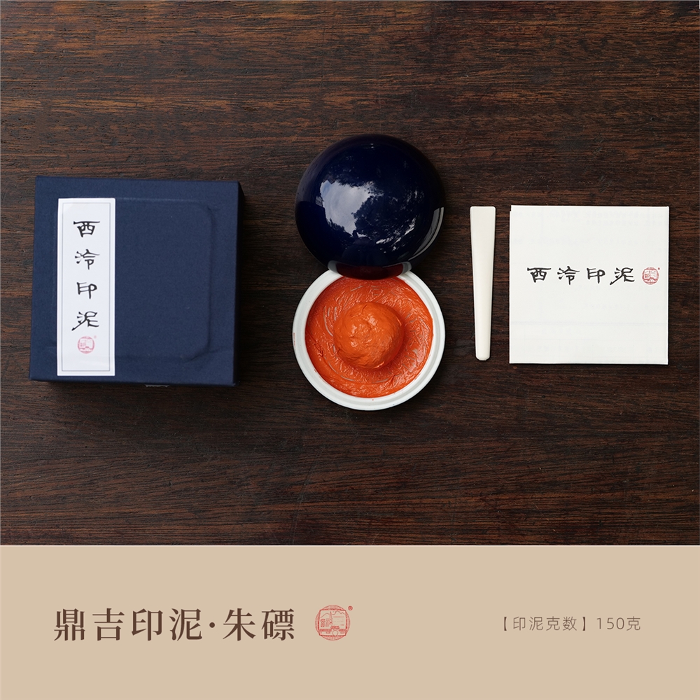 免運)【西泠印泥】西泠印社鼎吉印泥朱磦朱砂專業印泥篆刻考級參賽美院