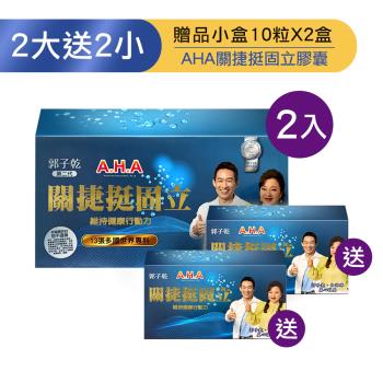郭子乾、白冰冰推薦【亞洲健康王】第二代 AHA增股密關捷挺固立膠囊(90粒)x2盒+(贈)AHA膠囊10粒x2盒